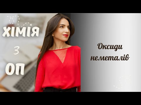 Видео: Оксиди неметалічних елементів
