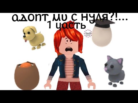 Видео: Адопт ми с нуля на новом акке))