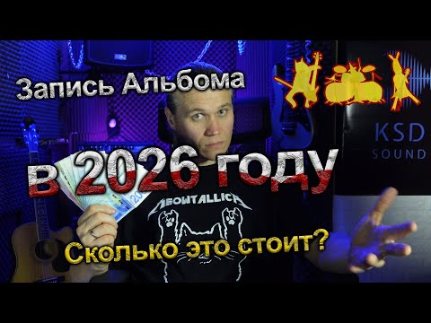 Видео: Запись Альбома в 2026 году. Сколько это стоит? Давайте разберёмся!!!!