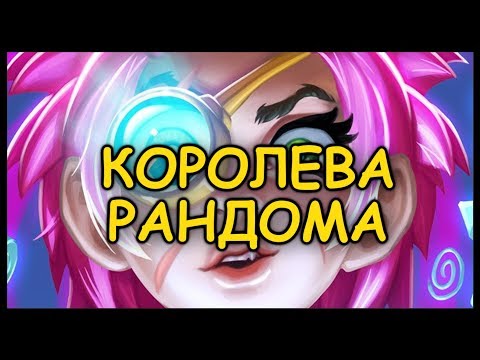 Видео: ПРОХОЖДЕНИЕ ТОКИ: ЭТО ЧЕ, КОРОЛЕВА РАНДОМА? ТРИ ПИРОБЛАСТА В РОЖУ?