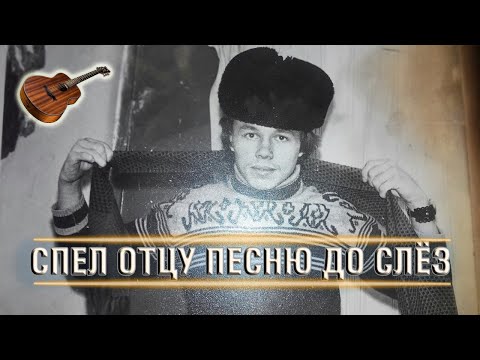 Видео: СПЕЛ ПЕСНЮ ОТЦУ ДО СЛЁЗ - ПАПА - СЫГРАЛ НА ГИТАРЕ (изм. Вячеслав Мясников)