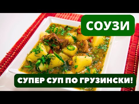 Видео: Соузи - СУПЕР СУП С КАРТОШКОЙ И МЯСОМ: ШЕДЕВР ГРУЗИНСКОЙ КУХНИ
