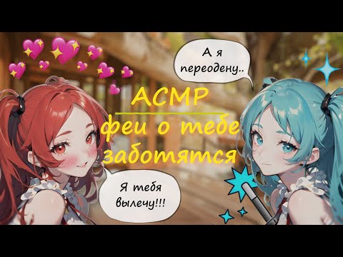 Видео: АСМР ~ Часть 2 ~ Сёстры-феи заботятся о тебе ~ Ролевая игра с девушкой