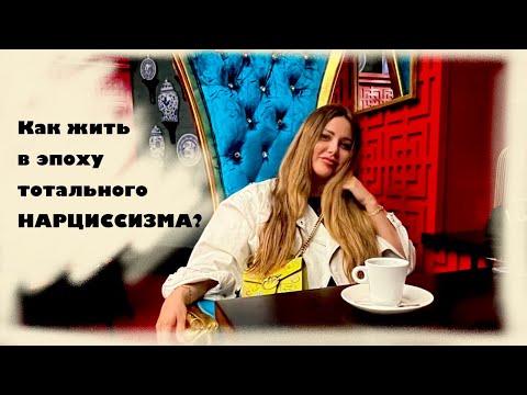 Видео: МИЛЛИАРДЫ Блиновской и ЭПОХА НАРЦИССИЗМА