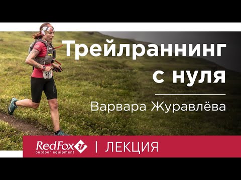 Видео: Трейлраннинг с нуля | Лекция Варвары Журавлёвой