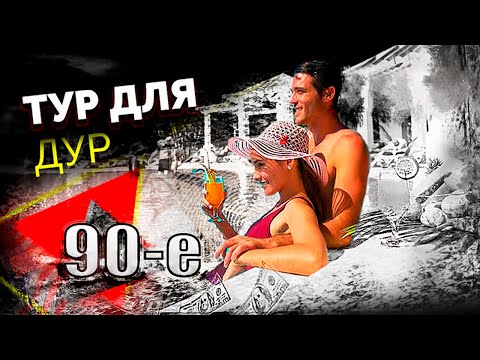 Видео: Прорыв за границу. Как выглядел заграничный туризм в 90-е