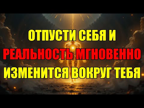 Видео: Откажись От Старого Себя И Наблюдай Как Реальность Мгновенно Меняется Вокруг Тебя