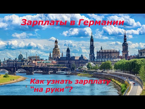 Видео: Как узнать зарплату нетто или "на руки" Германии? Зарплаты и минимальная зарплата в Германии...