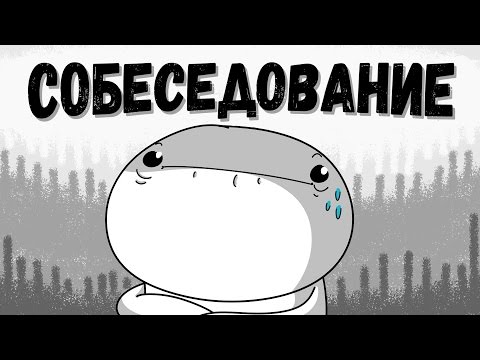Видео: Мои Мысли о Собеседованиях (Русский Дубляж) - TheOdd1sOut