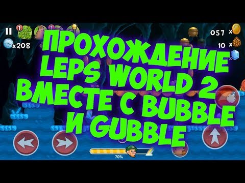 Видео: Играем в игру Leps World 2 Mr Bubble и Gubble