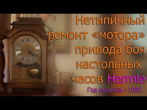 Видео: Ремонт "мотора" настольных часов Hermle (1980 г.в.) Довольно нетипичная поломка :)
