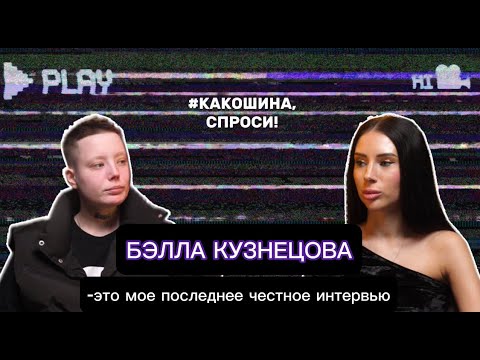 Видео: БЭЛЛА КУЗНЕЦОВА-последнее эксклюзивное и честное интервью Пацанки.