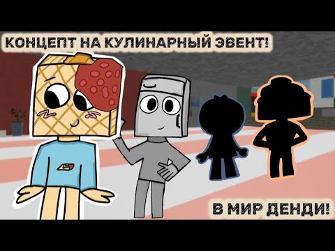 Видео: 👨‍🍳🎂КОНЦЕПТ НА КУЛИНАРНЫЙ ЭВЕНТ В МИР ДЕНДИ! НОВЫЕ ТУННЫ, ТВИСТЕДЫ, ТРИНКЕТЫ, ЛОББИ 🎂👨‍🍳