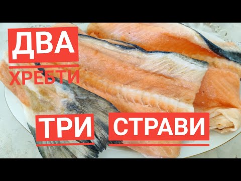 Видео: ДВА ХРЕБТИ ЛОСОСЯ і ТРИ смачні СТРАВИ...
