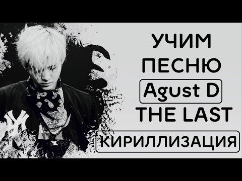 Видео: Учим песню Agust D - The Last | Кириллизация