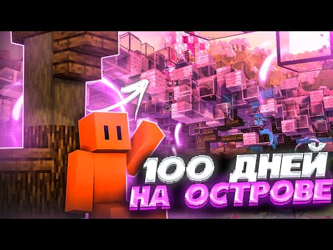 Видео: 100 ДНЕЙ НА ОСТРОВЕ МАЙНКРАФТ