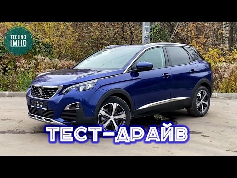 Видео: Peugeot 3008 ( Пежо 3008 ) Французы делают вещи! Тест-Драйв и Обзор!