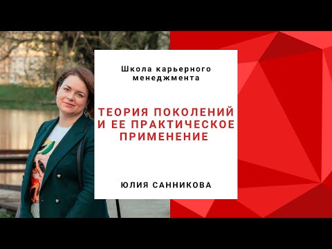 Видео: Теория поколений и ее практическое применение