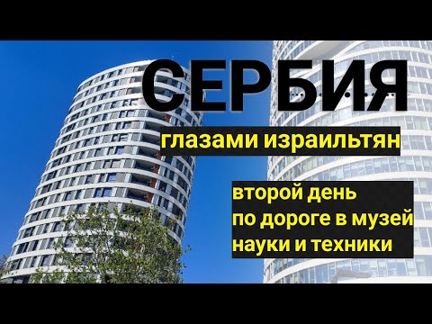 Видео: Сербия глазами израильтян Ч2. 2025