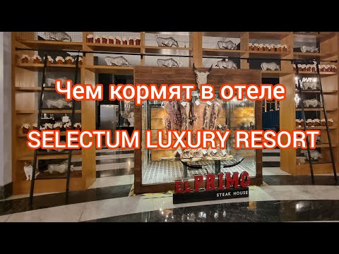 Видео: ЧЕМ КОРМЯТ В ОТЕЛЕ " SELECTUM LUXURY RESORT 5*" МАЙ 2024