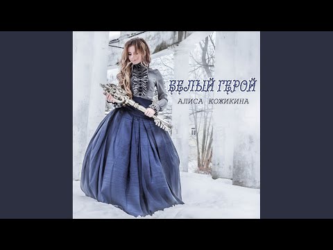Видео: Белый герой (Original Mix)