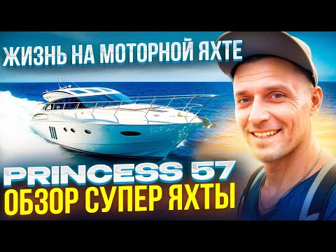 Видео: Жизнь на моторной яхте! Радости и сложности моторной яхты! Princess 57 Обзор супер яхты.