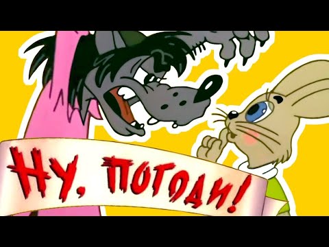 Видео: Ну Погоди! Прошедшие через рамку.