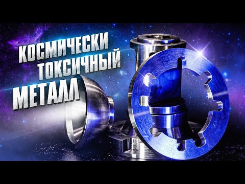 Видео: КОСМИЧЕСКИ ТОКСИЧНЫЙ МЕТАЛЛ / БЕРИЛЛИЙ