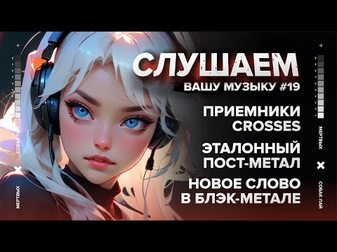 Видео: СЛУШАЕМ ВАШУ МУЗЫКУ 19 | ПРИЕМНИКИ CROSSES, ЭТАЛОННЫЙ ПОСТ-МЕТАЛ, НОВОЕ СЛОВО В БЛЭК-МЕТАЛЕ