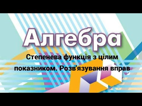 Видео: 10 клас Степенева функція з цілим показникомю Розв'язування вправ