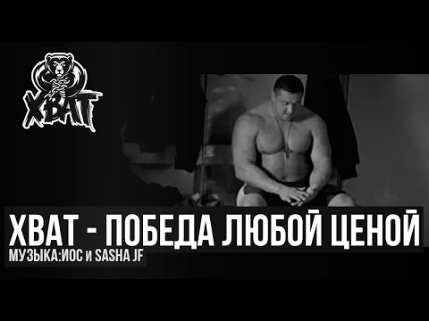 Видео: ХВАТ - Победа любой ценой - Мотивация (Ф. Емельяненко А. Поветкин М. Кокляев)