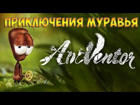 Видео: AntVentor(2018)☻ПРИКЛЮЧЕНИЯ МУРАВЬЯ - прохождение на русском языке