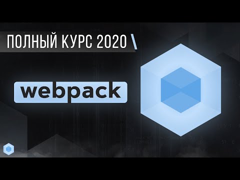 Видео: Webpack - Полный курс за 3 часа