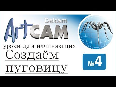 Видео: Создаем  пуговицу в ArtCam