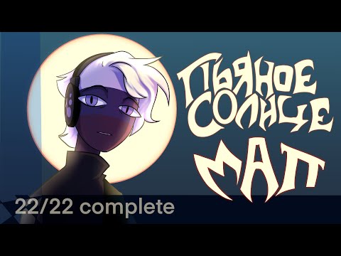 Видео: MAP Пьяное Солнце/ Complete 22/22