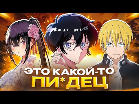 Видео: НОВЫЕ АНИМЕ - ЭТО УЖАС