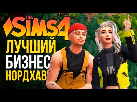 Видео: ФИНАЛ ИСТОРИИ // "ЛЮБИМОЕ ДЕЛО" В СИМС 4! // The Sims 4 Businesses and Hobbies