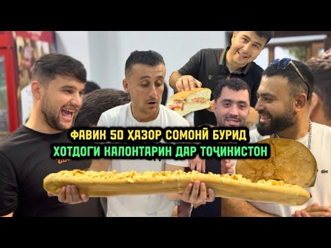 Видео: Хотдоги калонтарин дар Тоҷикистон Фавик 50 Ҳазор Сомони бурид