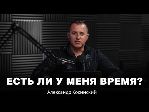 Видео: Есть ли у меня время? | Формула Жизни | Александр Косинский