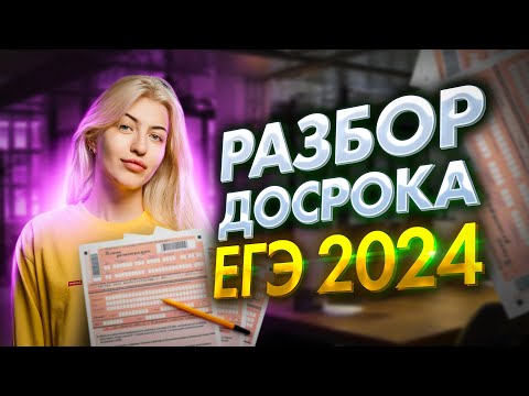 Видео: РАЗБОР ДОСРОКА ЕГЭ 2024 ПО РУССКОМУ | Реальный вариант | Русский с Верой ЕГЭ Flex