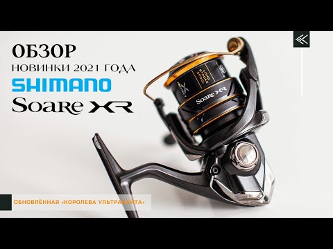 Видео: SHIMANO SOARE XR. ДОЛГОЖДАННАЯ НОВИНКА 2021 года!!!