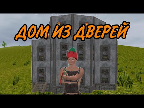Видео: Живу в ДОМЕ ИЗ ДВЕРЕЙ.  СДЕЛАЛ 80 РАКЕТ.