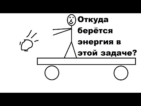 Видео: Откуда берётся энергия в этой задаче?