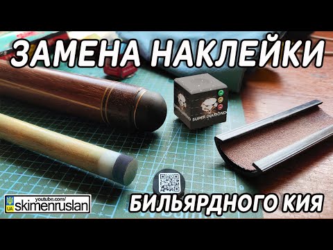 Видео: МЕНЯЕМ НАКЛЕЙКУ НА БИЛЬЯРДНОМ КИЕ @skimenruslan