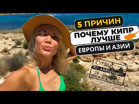Видео: Неочевидные плюсы Кипра: чем он лучше Испании или Италии