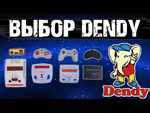 Видео: ВЫБОР DENDY В 2017 ГОДУ | ОБЗОР