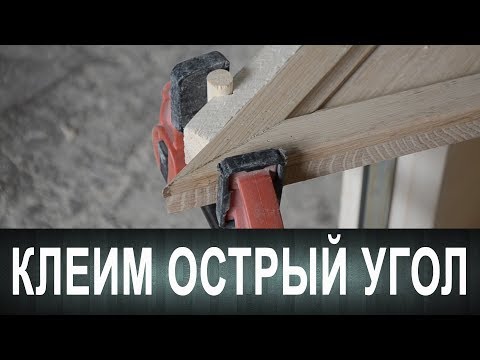 Видео: Маленькая столярная хитрость 9. Клеим острый угол!