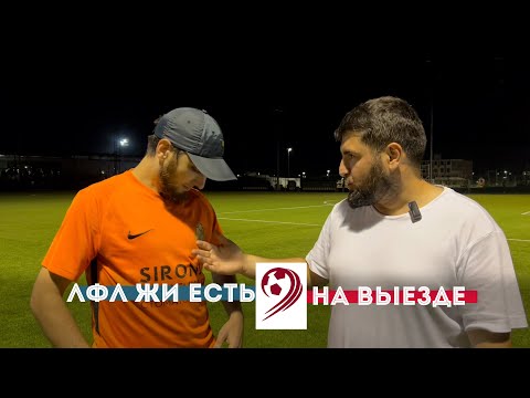 Видео: «ЛФЛ ЖИ ЕСТЬ» на выезде. Выпуск №1. Басаев и Омаев в Сироне? Шихабудинов не доволен новичками?