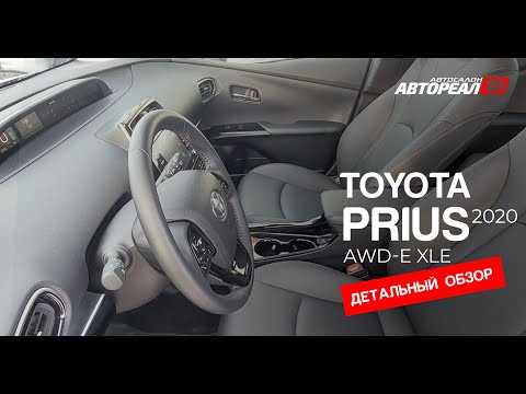 Видео: Toyota Prius AWD-e XLE, 2020г. Детальный Обзор