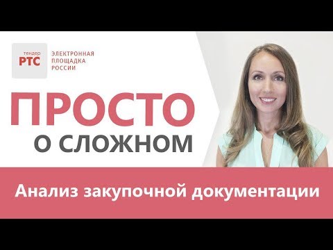 Видео: Анализ и проверка тендерной (аукционной) документации